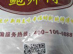 -鲍师傅糕点(江苏路店)