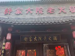 -舒家大院老火锅(台江路店)