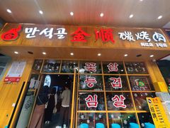 -金顺韩式烤肉·网红烤肉店(广利路店)
