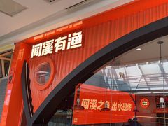 -闻溪有渔·活鱼现烤才好吃(太仓万达店)