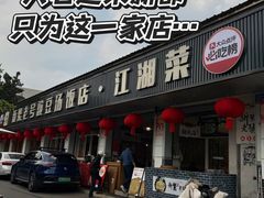 -新繁老號豌豆汤饭店·江湖菜(宝光寺店)