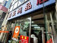 -国英炖品店(甲子路店)