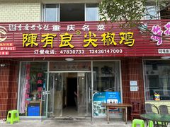 -陈有良尖椒鸡(江津总店)