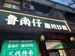 -鲁南仔·滕州炒鸡(经三路店)