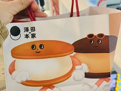 -泽田本家·铜锣烧(美罗城店)