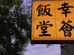 -幸薈飯堂