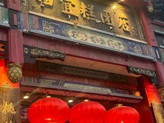 -四宜糕团店(南大街店)