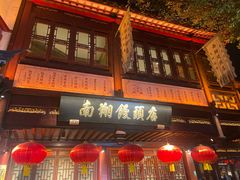 -南翔馒头店(豫园店)