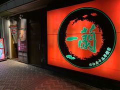 -一兰拉面(千叶店（C-one内）)