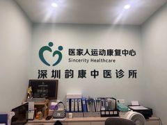 -医家人运动康复中心(福田店)