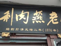 门面-同利肉燕老铺(澳门路店)