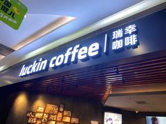 -瑞幸咖啡(汇星商业中心店)