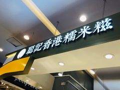 -聪记香港糯米糍(天虹店)