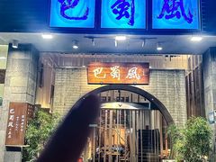 -巴蜀风·地道川菜(总店)