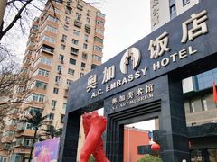 -北京A·C·Embassy酒店(三里屯工人体育场地铁站店)