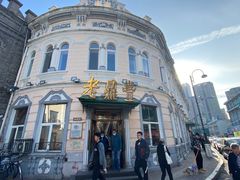 -老鼎丰(靖宇街总店)