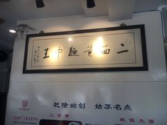 -裕兴记·三虾面(西北街总店)