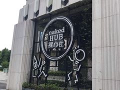 -裸心社naked Hub