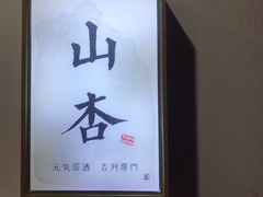 -山杏yama-katsu·吉列炸物