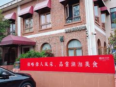 -橘洲1925湖湘餐厅