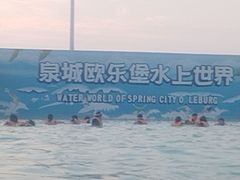 -泉城欧乐堡水上世界