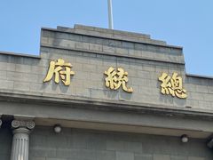 -南京中国近代史遗址博物馆(南京总统府)