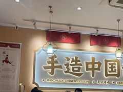 -赵记传承·中式甜品(深圳福田皇岗村店)