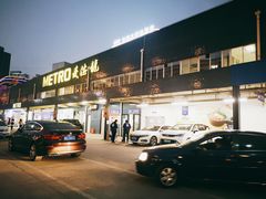 -麦德龙(青羊店)