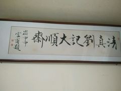 -清真刘记大顺斋(三合里小区店)