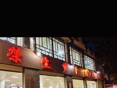 -荣生萝卜汤饭店