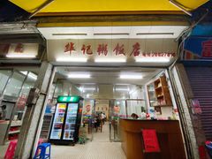 门面-华记粥饭店(印象容桂主题风情街店)