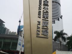 -金光华广场