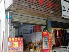 -李大姐面馆