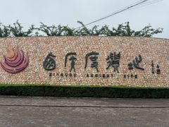 -西侯度遗址