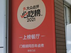 -门框胡同百年卤煮(新街口店)