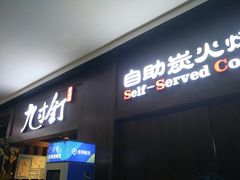 -九寸钉自助·炭火烤肉烧烤(欧乐时尚广场店)