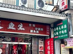 -官塘锋记鱼生·生腌·砂锅粥(牌坊街店)