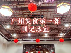 大堂-顺记冰室(宝华路店)