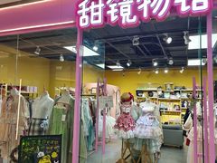 -甜镜物语 LOLITA·汉服·JK制服三坑生活馆(滨江道店)