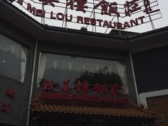 门面-致美楼(前门店)