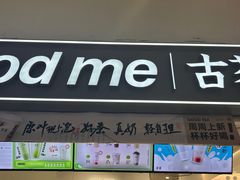 -古茗(东鼓道店)