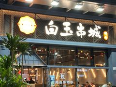门面-白玉·朝鲜族烤串(南山店)