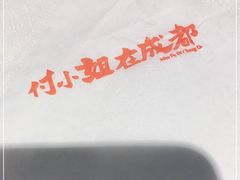 -付小姐在成都(五道口店)