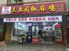 -天全县三土司椒麻鸡餐厅