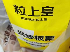 -粒上皇(天丰利市场店)