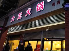 -大龙火锅(老店)