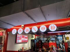 -赣南粉局·江西小炒·锅气炒粉(巴黎春天店)