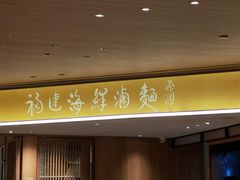 门面-莆田餐厅PUTIEN(武商MALL店)