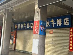 -阿秋牛排(湖心街店)