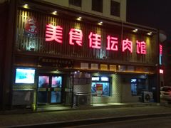 门面-盛京美食佳坛肉馆(沈阳总店)